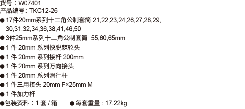 26件20mm 25mm系列公制套筒组套（12p磷化）(图1)